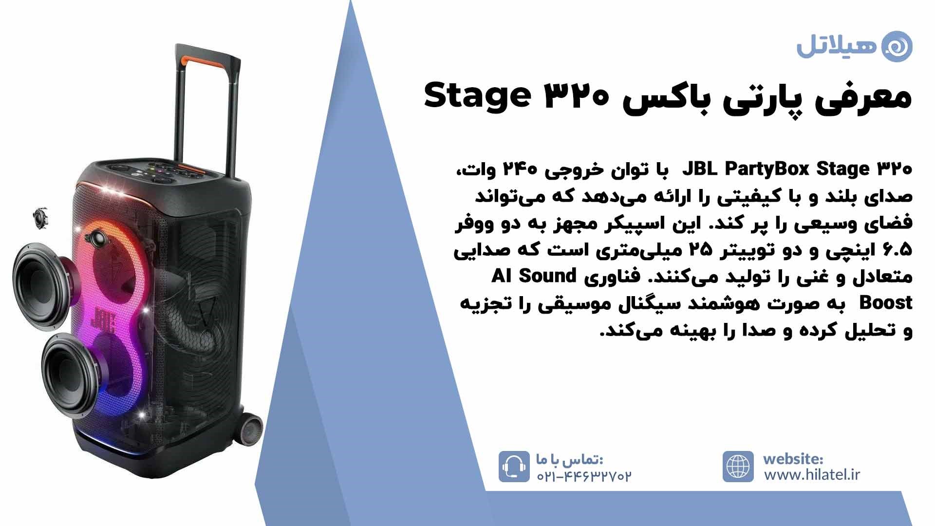 معرفی پارتی باکس Stage 320